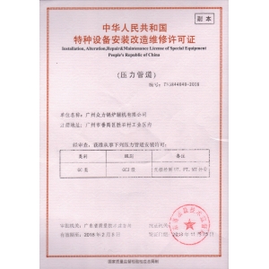 特種設(shè)備安裝改造維修許可證